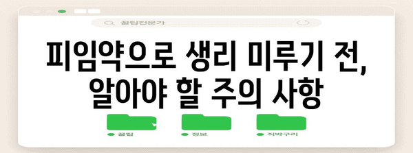 피임약으로 생리 미루기 | 안전한 시기와 방법