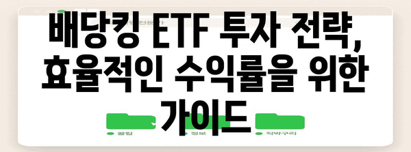배당킹 ETF 배당금 수익 최적화