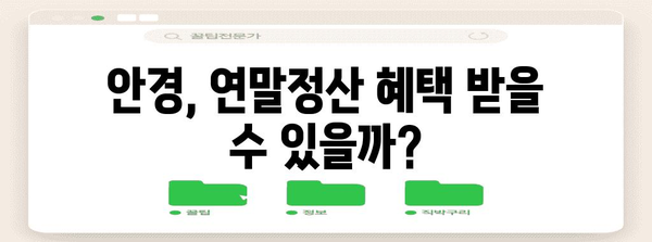 연말정산 안경, 혜택 놓치지 말고 제대로 알아보세요! | 안경, 연말정산, 소득공제, 혜택, 가이드