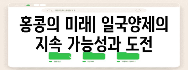 홍콩 반환| 역사, 과정, 그리고 그 이후 | 중국, 영국, 영토 분쟁, 민주주의