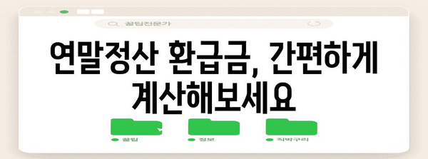 연말정산 환급금 조회, 지금 바로 확인하세요! | 국세청 홈택스, 연말정산 환급금 조회 방법, 환급금 계산