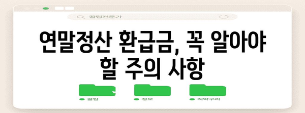 2023년 연말정산 환급금, 언제 입금될까요? | 환급금 입금일, 확인 방법, 주의 사항