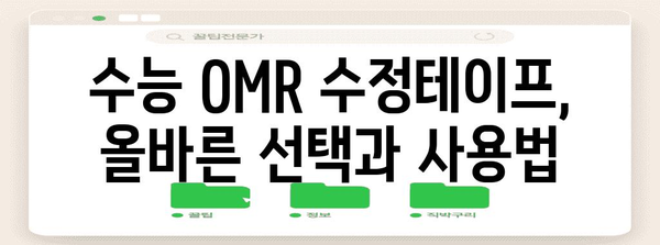 수능 OMR 수정테이프 사용 가이드| 효과적인 활용법 & 주의사항 | 수능, OMR, 수정테이프, 시험, 팁