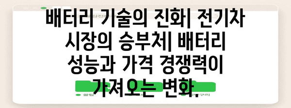 전기차 산업 주요 트렌드 분석 | 미래 전망과 경쟁 현황