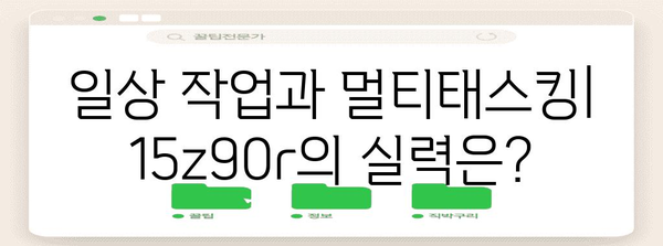 실제 사용자 후기 | 15z90r 노트북 성능 분석