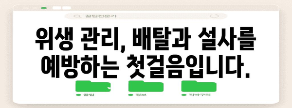 배탈과 설사 예방법 | 식단, 운동, 생활습관 조절 가이드