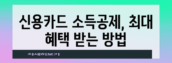 신용카드 소득공제 꿀팁| 최대 혜택 받는 방법 | 연말정산, 카드 사용 팁, 절세