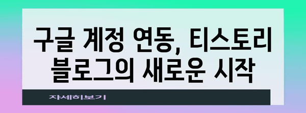티스토리 블로그에 구글 계정 연결하기