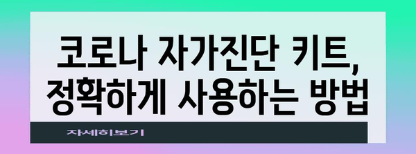 코로나 증상과 감기 구별 가이드! 키트 활용법 포함