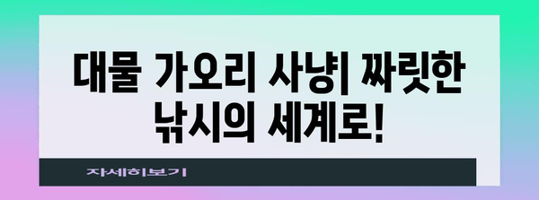 대물 가오리 낚시 | 스릴과 도전을 위한 가이드