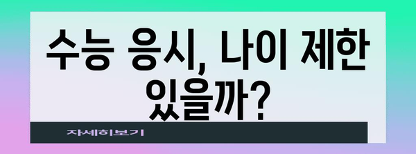 수능 나이, 알아두면 좋은 정보 총정리 | 수능 응시 자격, 연령 제한, 변경 이력