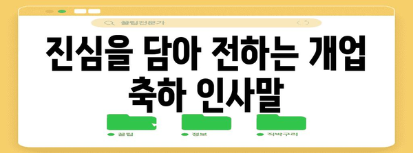 개업 축하 문구 모음| 진심을 담은 특별한 메시지 | 개업 축하, 축하 문구, 인사말, 예시