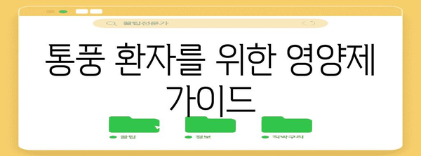 통풍 요산 관리 꿀팁 | 식습관 개선, 영양제 소개