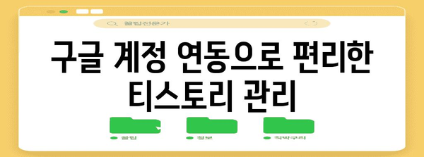 티스토리 블로그에 구글 계정 연결하기