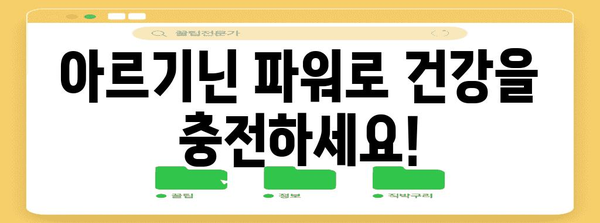 아르기닌 파워 | 오징어에 숨겨진 놀라운 효능