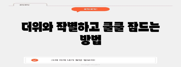 여름 숙면 위한 꿀팁 | 야간 땀과 불면증을 물리치세요