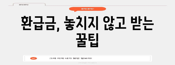 2023년 연말정산 환급금, 언제 입금될까요? | 환급금 입금일, 확인 방법, 주의 사항