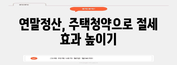 연말정산 주택청약종합저축 공제 최대 혜택 받는 방법 | 주택청약, 소득공제, 절세 팁
