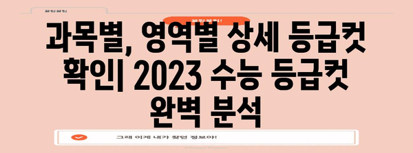 2023학년도 수능 백분위 등급컷 분석| 과목별, 영역별 상세컷 확인 | 수능 등급컷, 백분위, 성적 분석, 합격 예측