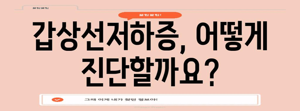 갑상선저하증 | 증상, 원인, 치료