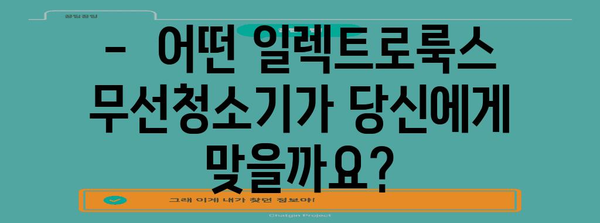 일렉트로룩스 무선청소기 선택 가이드 | 모델 비교, 장단점 분석