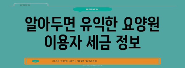 연말정산 요양원 이용자를 위한 환급 꿀팁 | 요양비, 의료비, 세액공제, 환급받는 방법