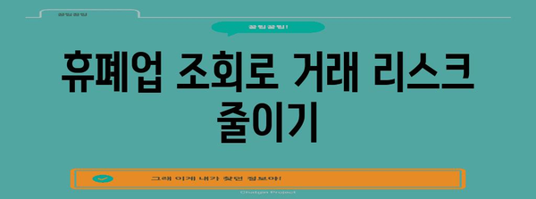 거래처 안전 관리 | 휴폐업 조회 활용법