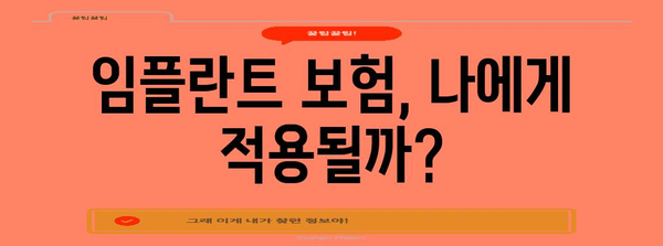 노인층 위한 임플란트 보험 | 활용 주의점과 고려 사항