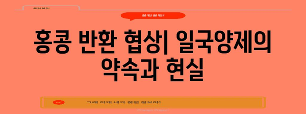 홍콩 반환| 역사, 과정, 그리고 그 이후 | 중국, 영국, 영토 분쟁, 민주주의
