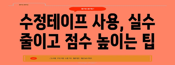 수능 OMR 수정테이프 사용 가이드| 효과적인 활용법 & 주의사항 | 수능, OMR, 수정테이프, 시험, 팁