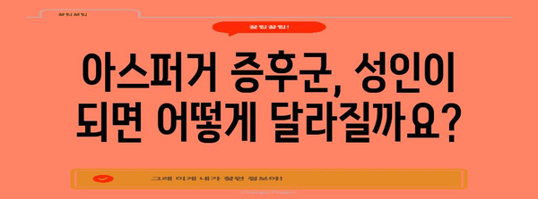 성인 아스퍼거 증후군 이해하기 | 증상, 특징, 극복 방법