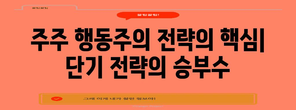 단기 주주 행동주의 전략 | 성공 사례와 주의 사항