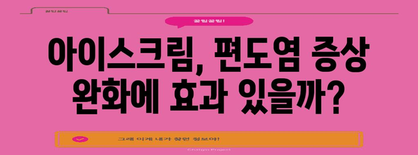 아이스크림과 편도염 | 삼키기 좋은지 아닌지 알아내기