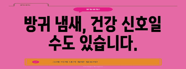 지독한 방귀 | 건강 문제일까? 해결책 알아보기