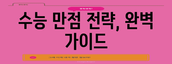 수능 만점, 이렇게 달성할 수 있다! | 수능 공부법, 시간 관리, 학습 전략, 성공 스토리