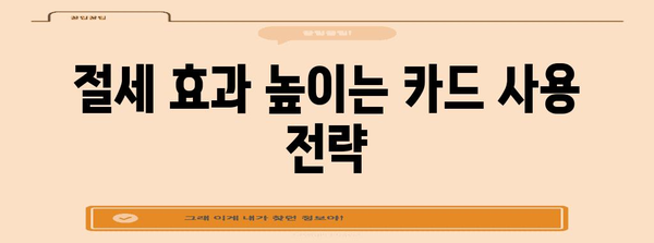 신용카드 소득공제 꿀팁| 최대 혜택 받는 방법 | 연말정산, 카드 사용 팁, 절세