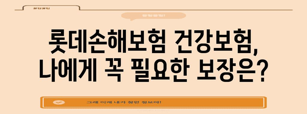 롯데손해보험 2번째 건강보험 비교 가이드 | 당신에게 맞는 보장 찾기