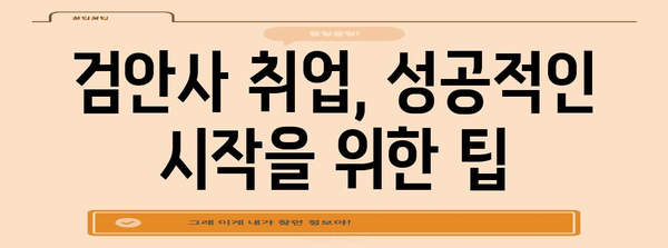 검안사 취업 가이드 | 교육, 자격증, 취업까지의 완벽한 길잡이