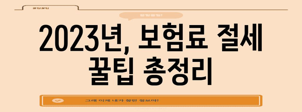 연말정산 보험료 절세 꿀팁| 놓치지 말아야 할 핵심 정리 | 연말정산, 보험료, 세금, 절세