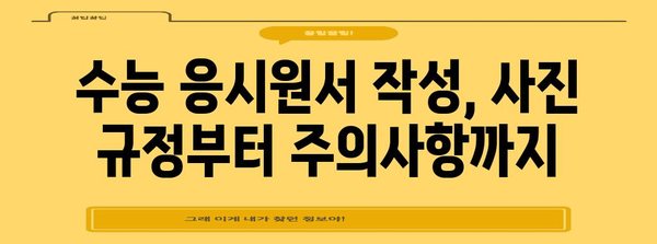 2024 수능 응시원서 작성 완벽 가이드 | 수능, 응시원서, 작성 방법, 유의사항