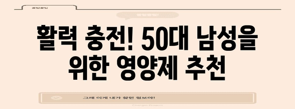 50대 남성 위한 영양제 가이드