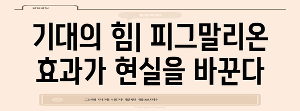 피그말리온 효과| 기대가 현실을 만드는 놀라운 힘 | 심리학, 기대 효과, 자기 충족 예언