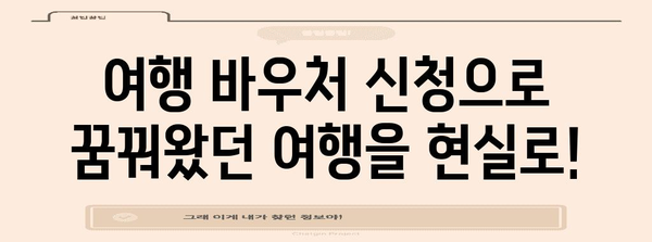 여행 바우처 신청으로 더 나은 여행 경험 즐기기