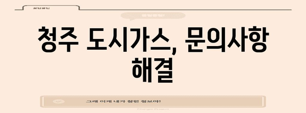 청주 도시가스 고객센터 연락처 및 가스 요금 안내