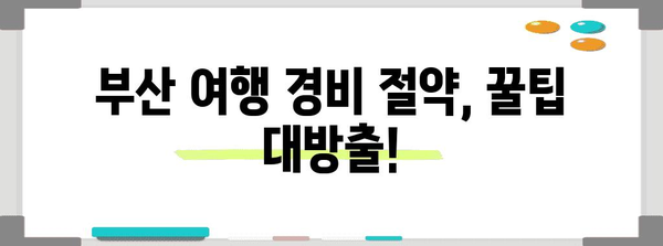 부산 여행 가이드 | 혜택 잡고 추천 명소 둘러보기