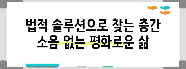 층간 소음 해결의 법적 솔루션 | 평화로운 생활을 위한 가이드