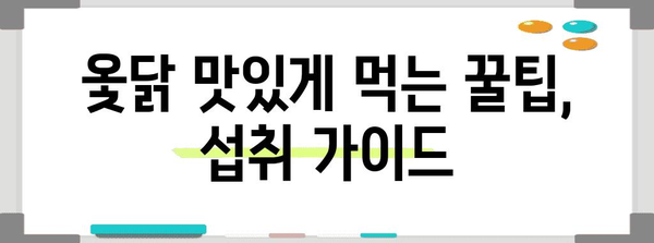 옻닭 건강하게 즐기기 | 알레르기, 효능, 섭취 가이드