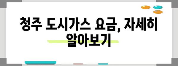 청주 도시가스 고객센터 연락처 및 가스 요금 안내