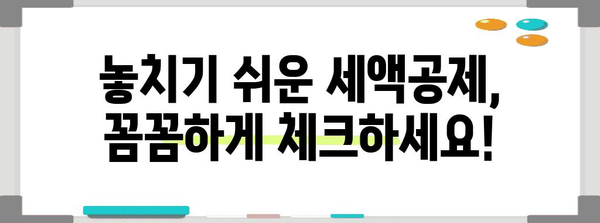 2023년 연말정산, 놓치지 말아야 할 세액공제 항목 총정리 | 연말정산, 세금 환급, 절세 팁