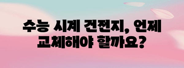 수능시계 건전지 교체 가이드| 꿀팁 & 주의사항 | 수능, 시험, 건전지 교체, 시험 준비